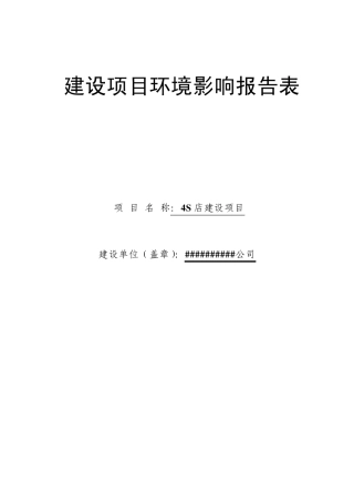 4S店环评报告表建设项目
