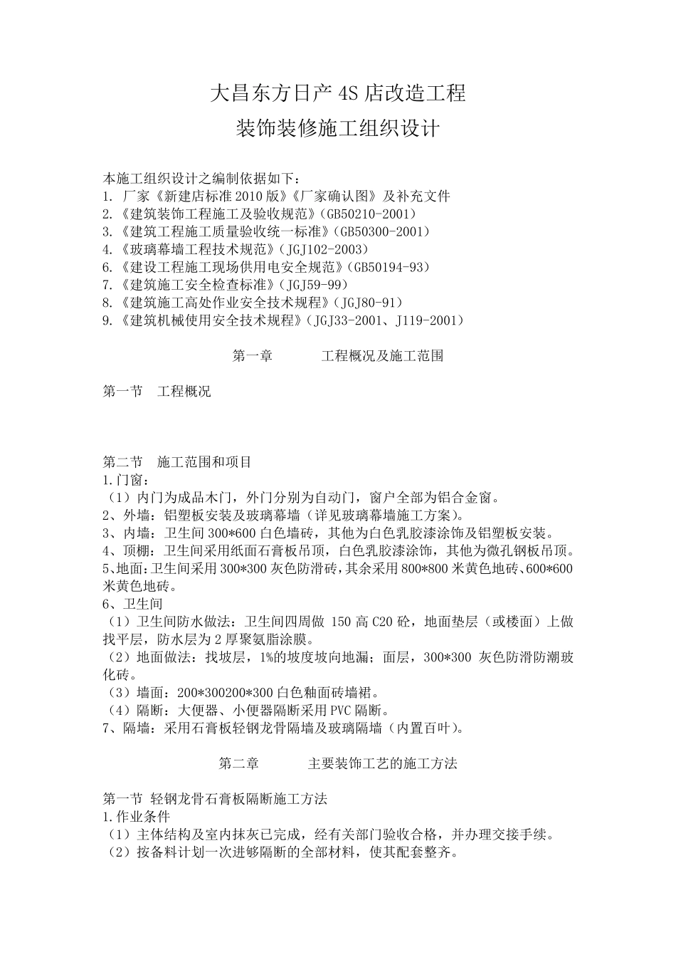 4S店装修工程施工组织设计_第1页