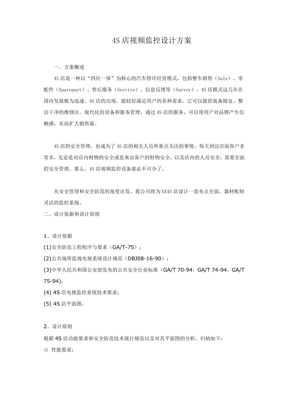4S店视频监控设计方案_第1页