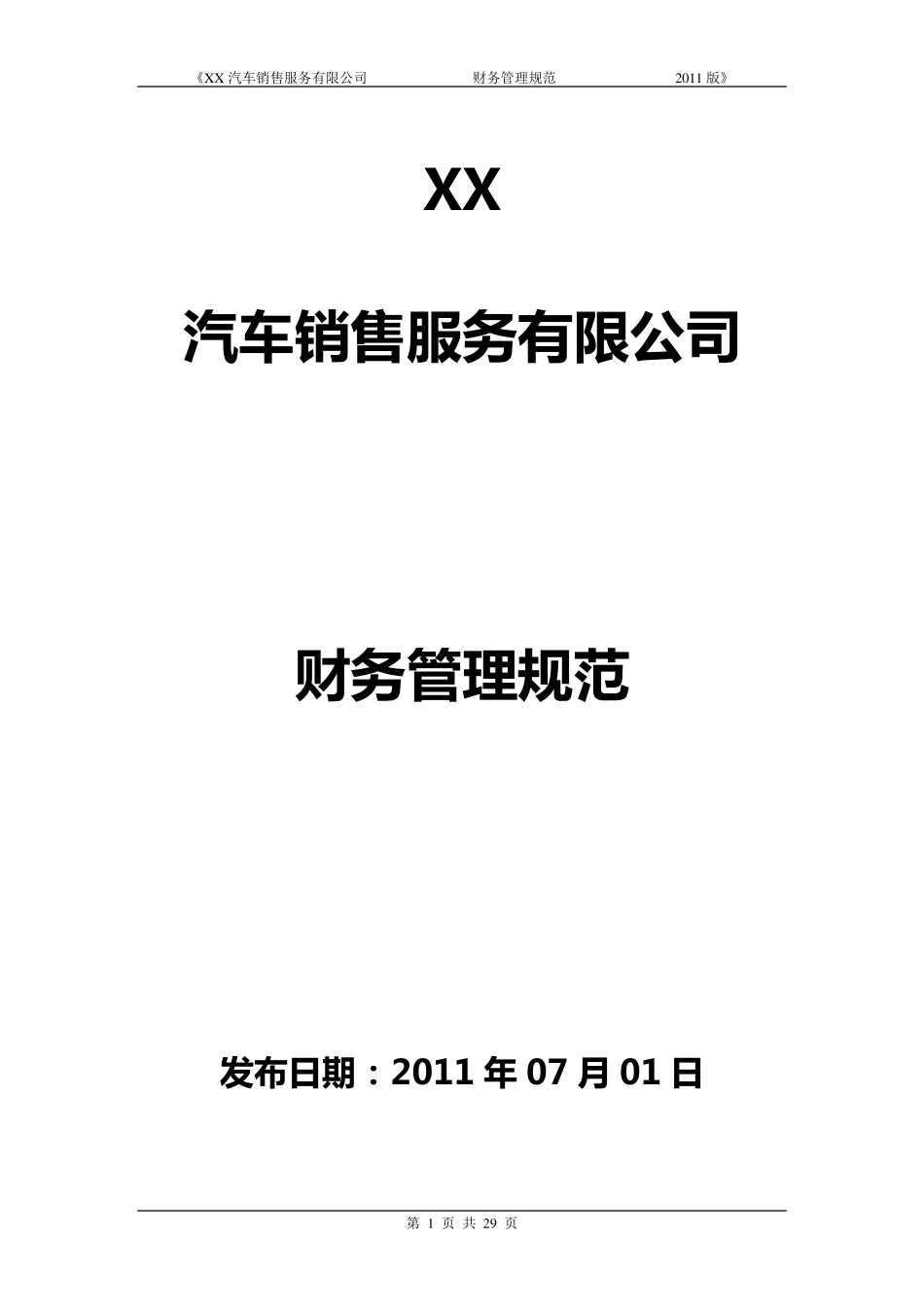 4S店财务管理制度_第1页