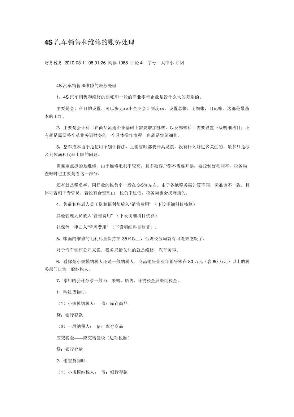 4S汽车销售和维修的账务处理_第1页