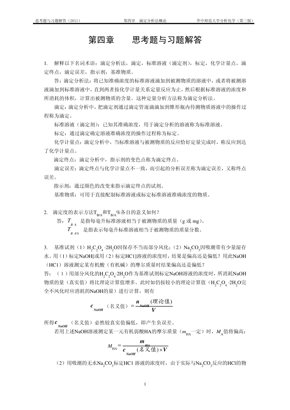 4th思考题与习题参考解答_第1页