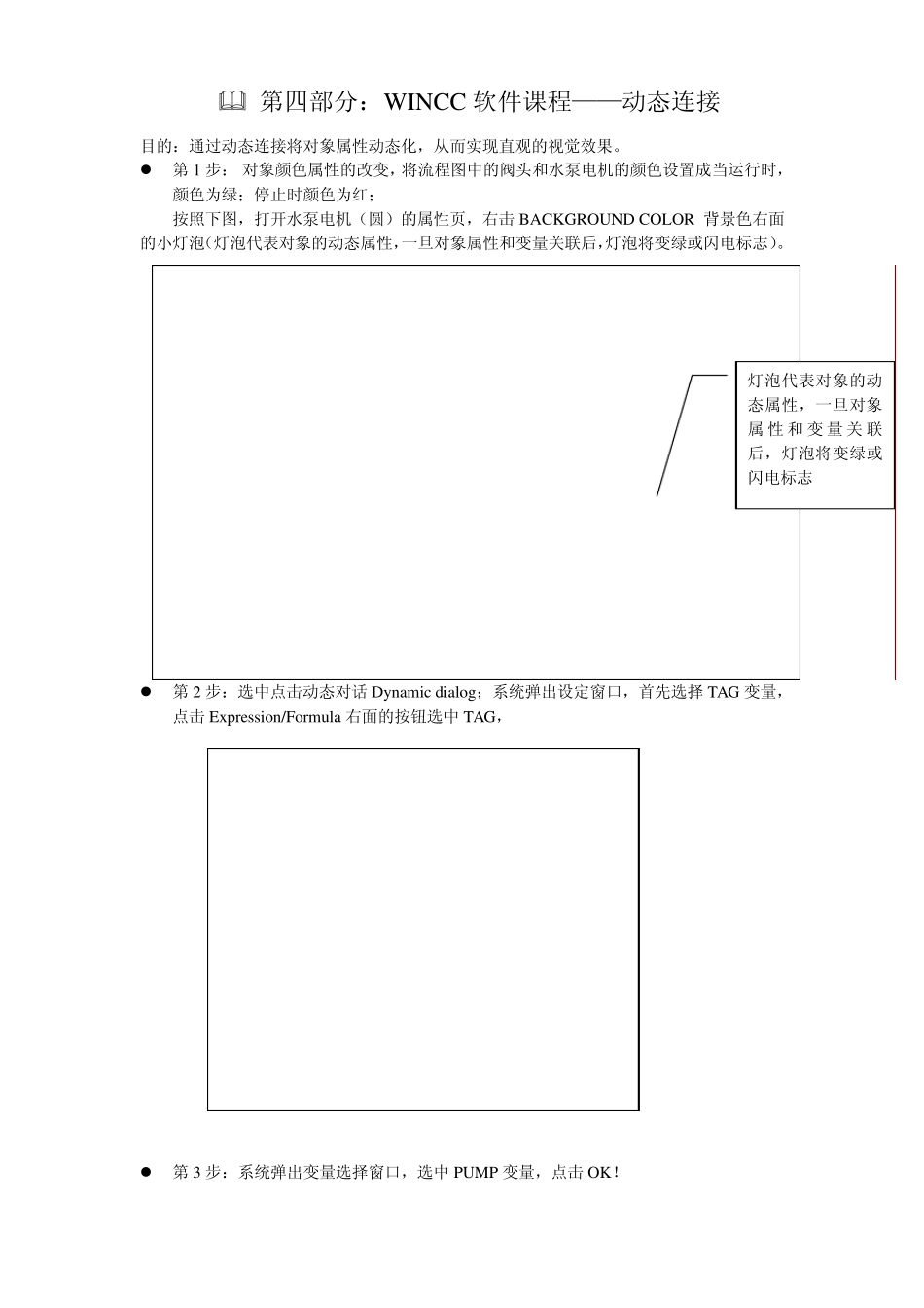 4WINCC课程动态连接_第1页