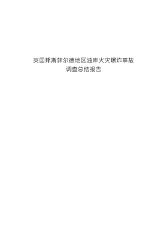 4_英国邦斯菲尔德油库爆炸事故调查总结报告