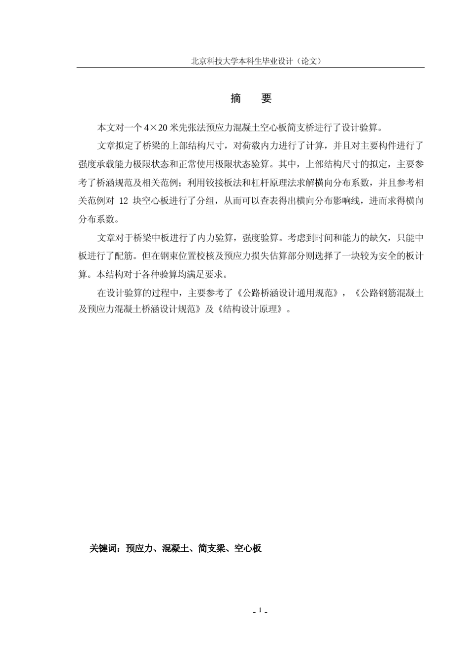 4×20米先张法预应力混凝土空心板简支桥_第1页