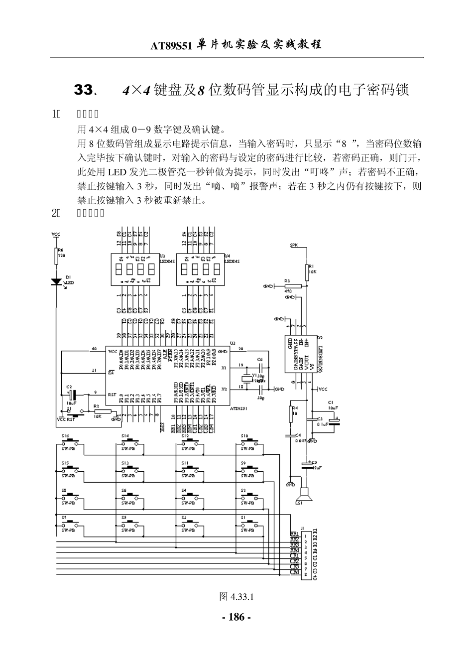 4×4键盘及8位数码管显示构成的电子密码锁_第1页