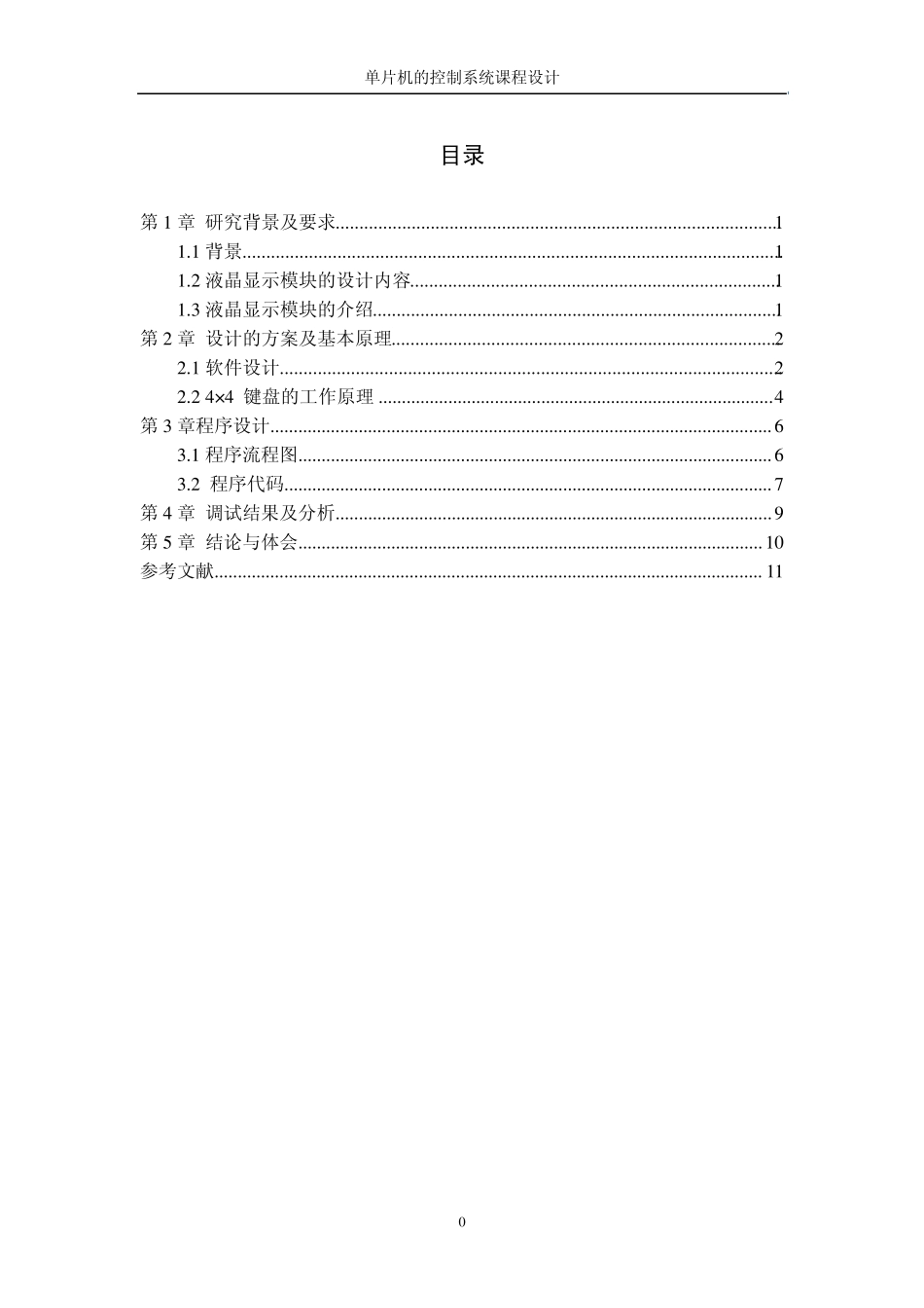 4×4键盘在LCD显示屏上的应用_第1页