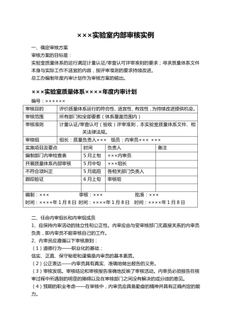 4×××实验室内部审核实例