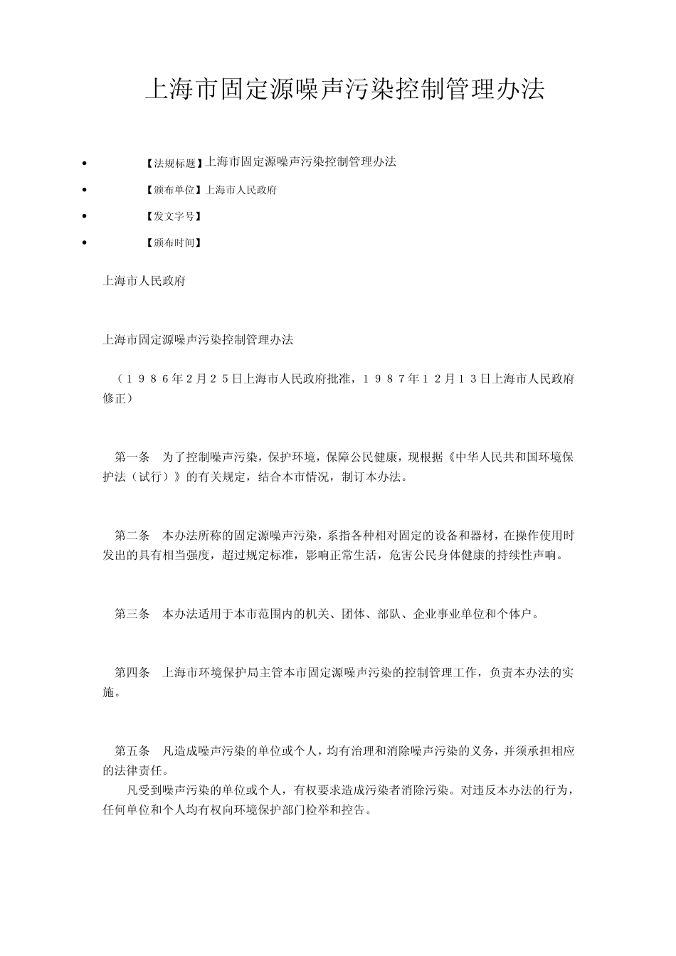 4。上海市固定源噪声污染控制管理办法_第1页