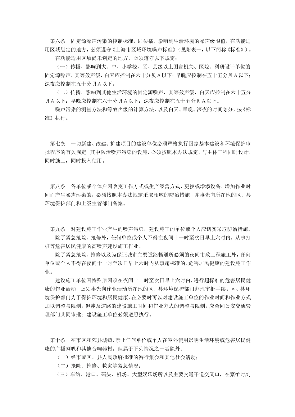 4。上海市固定源噪声污染控制管理办法_第2页