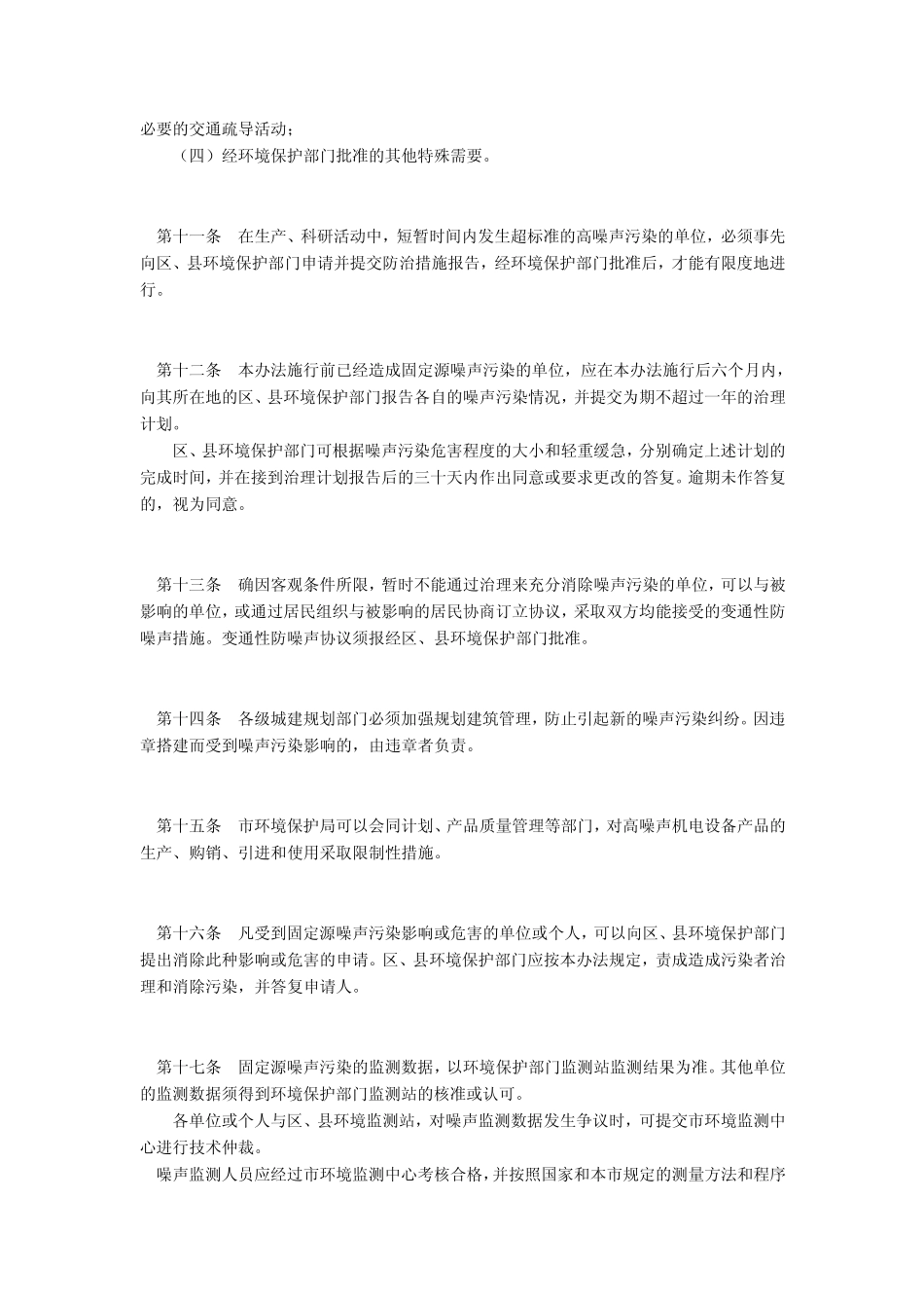 4。上海市固定源噪声污染控制管理办法_第3页