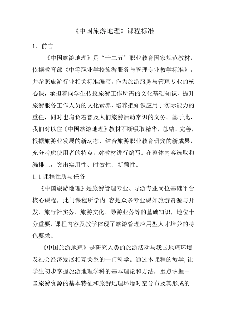 4《中国旅游地理》课程标准_第1页