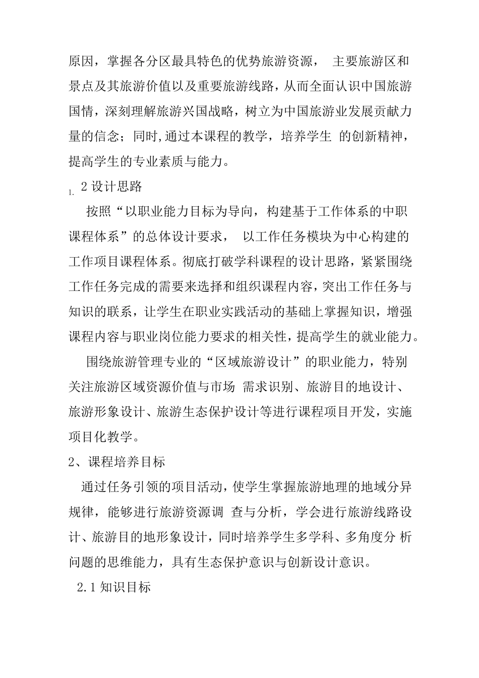 4《中国旅游地理》课程标准_第2页