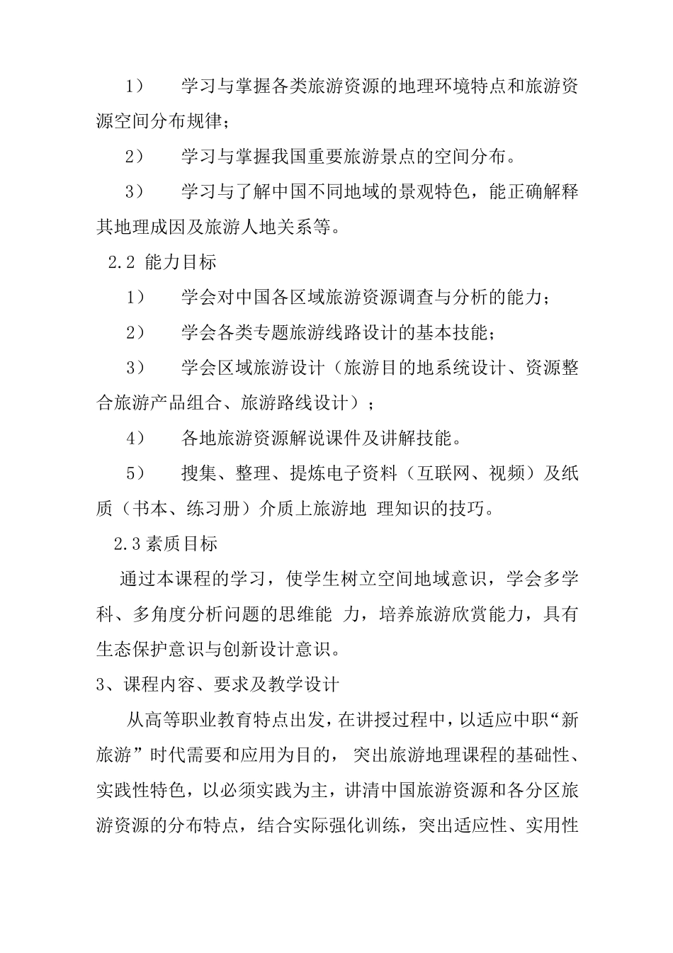 4《中国旅游地理》课程标准_第3页