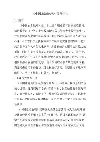 4《中国旅游地理》课程标准