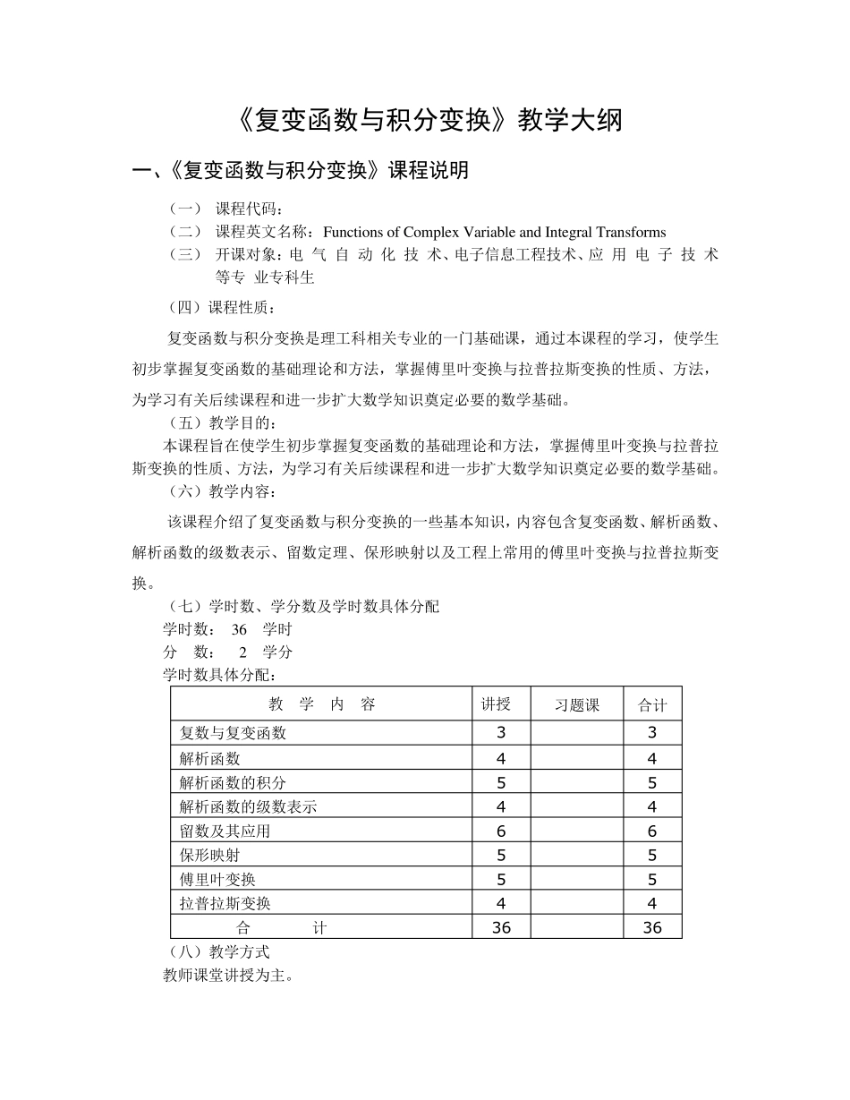 4《复变函数与积分变换》教学大纲_第1页