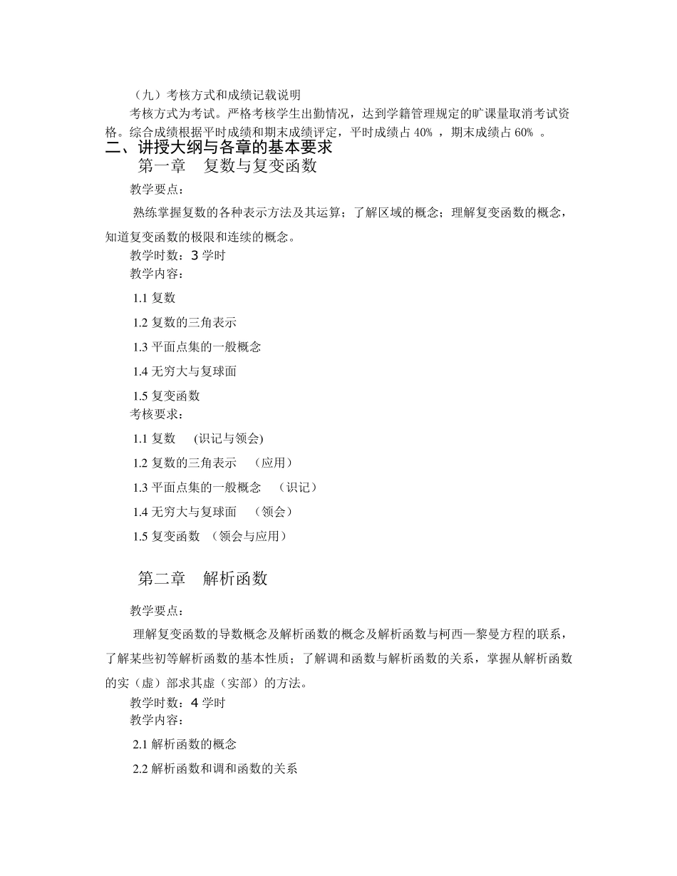 4《复变函数与积分变换》教学大纲_第2页