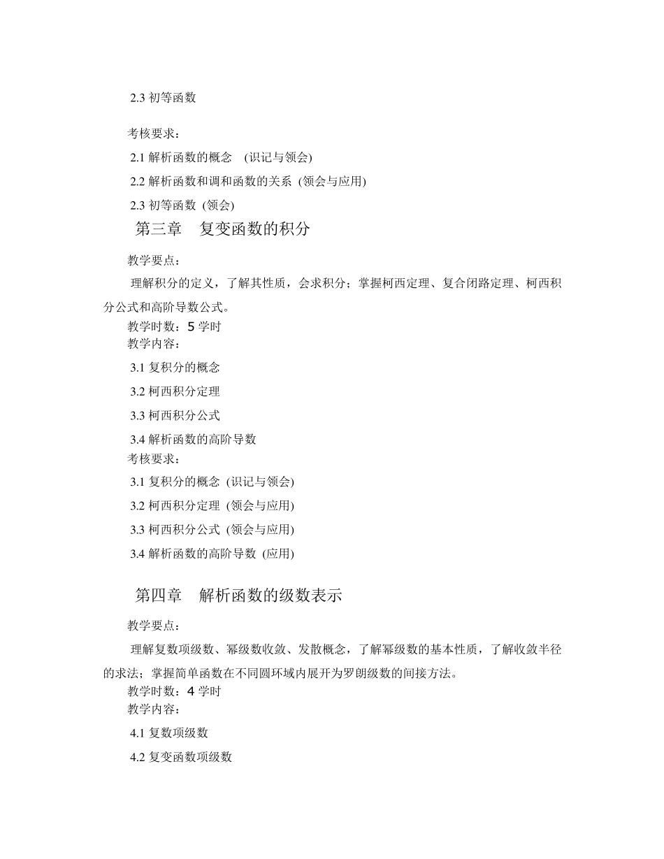 4《复变函数与积分变换》教学大纲_第3页
