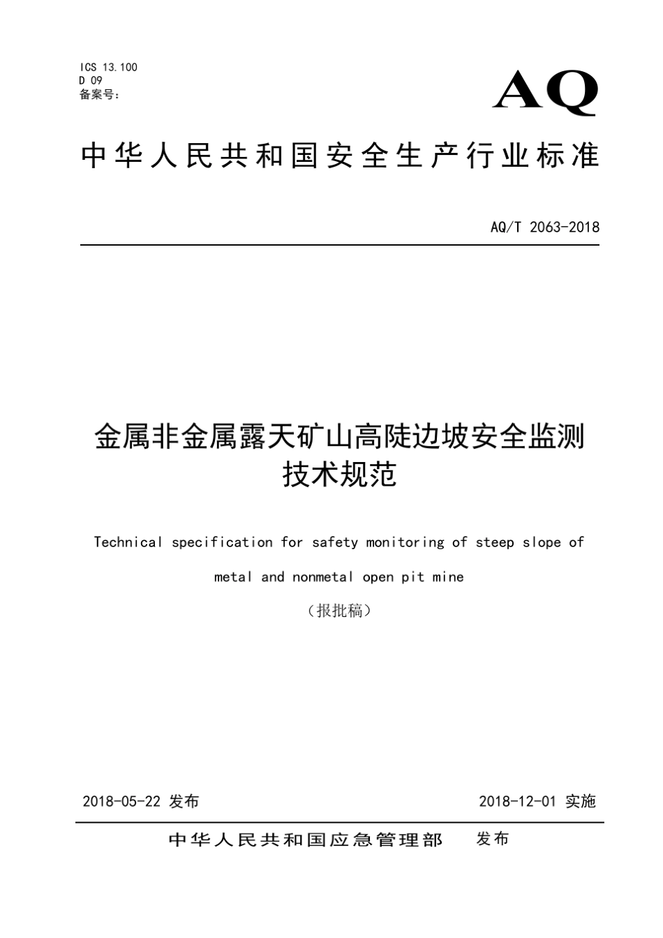 4《金属非金属露天矿山高陡边坡安全监测技术规范》(报批稿)_第1页