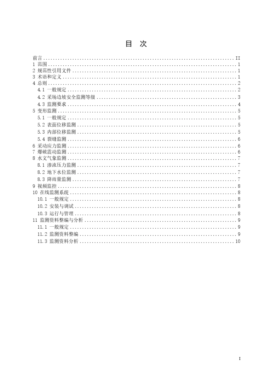 4《金属非金属露天矿山高陡边坡安全监测技术规范》(报批稿)_第3页
