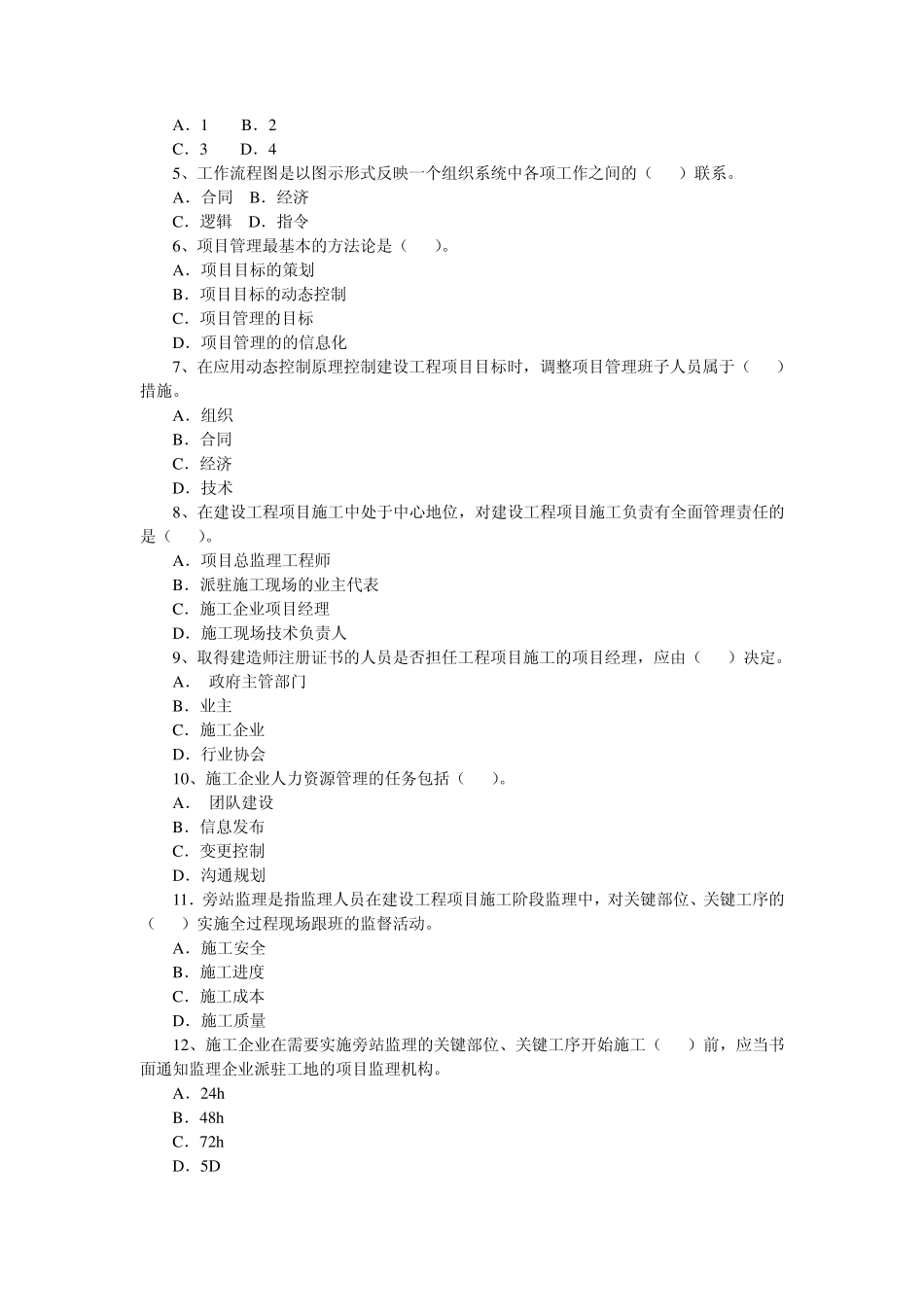 4一级建造师历年真题精讲(建设工程项目管理)历年真题及答案(20042009)_第3页