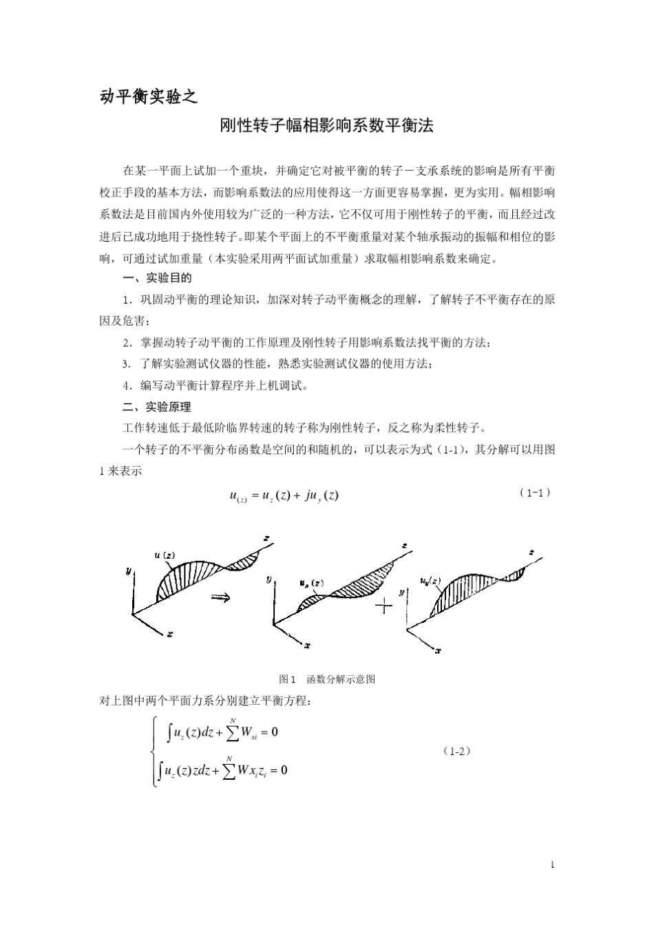 4两平面影响系数法动平衡实验2_第1页