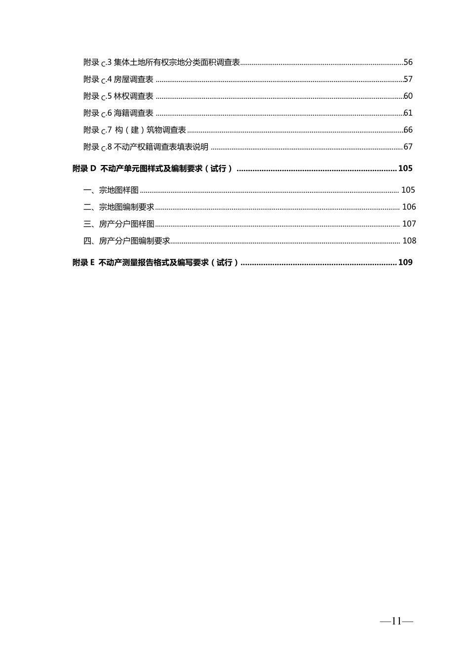 4不动产权籍调查技术方案_第3页