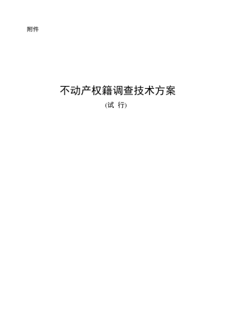 4不动产权籍调查技术方案