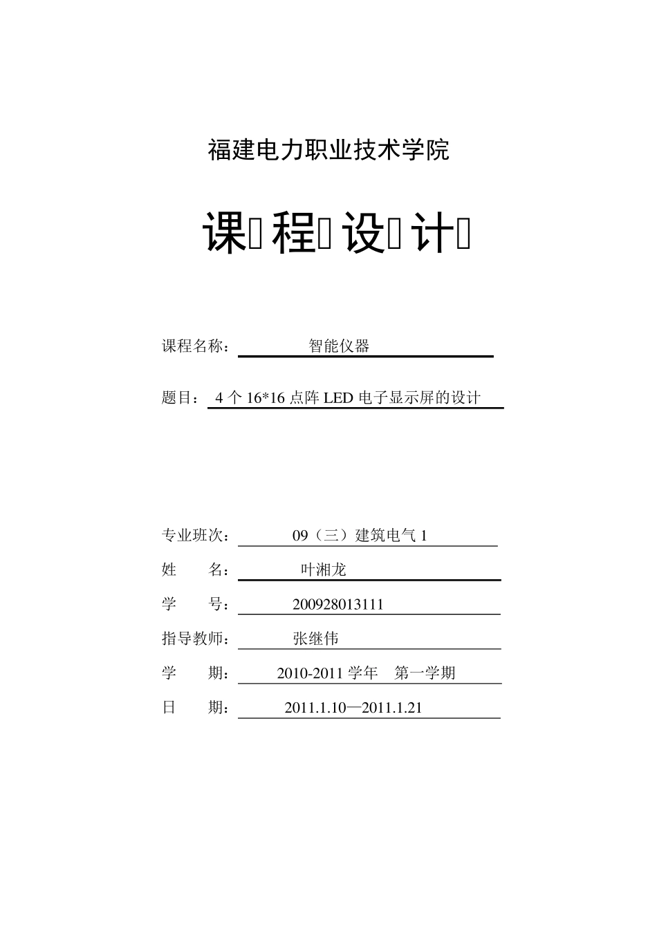 4个16乘16点阵LED电子显示屏的设计_第1页