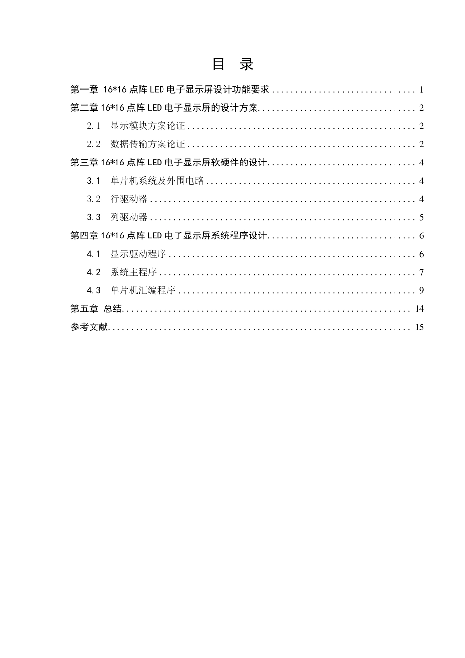 4个16乘16点阵LED电子显示屏的设计_第3页