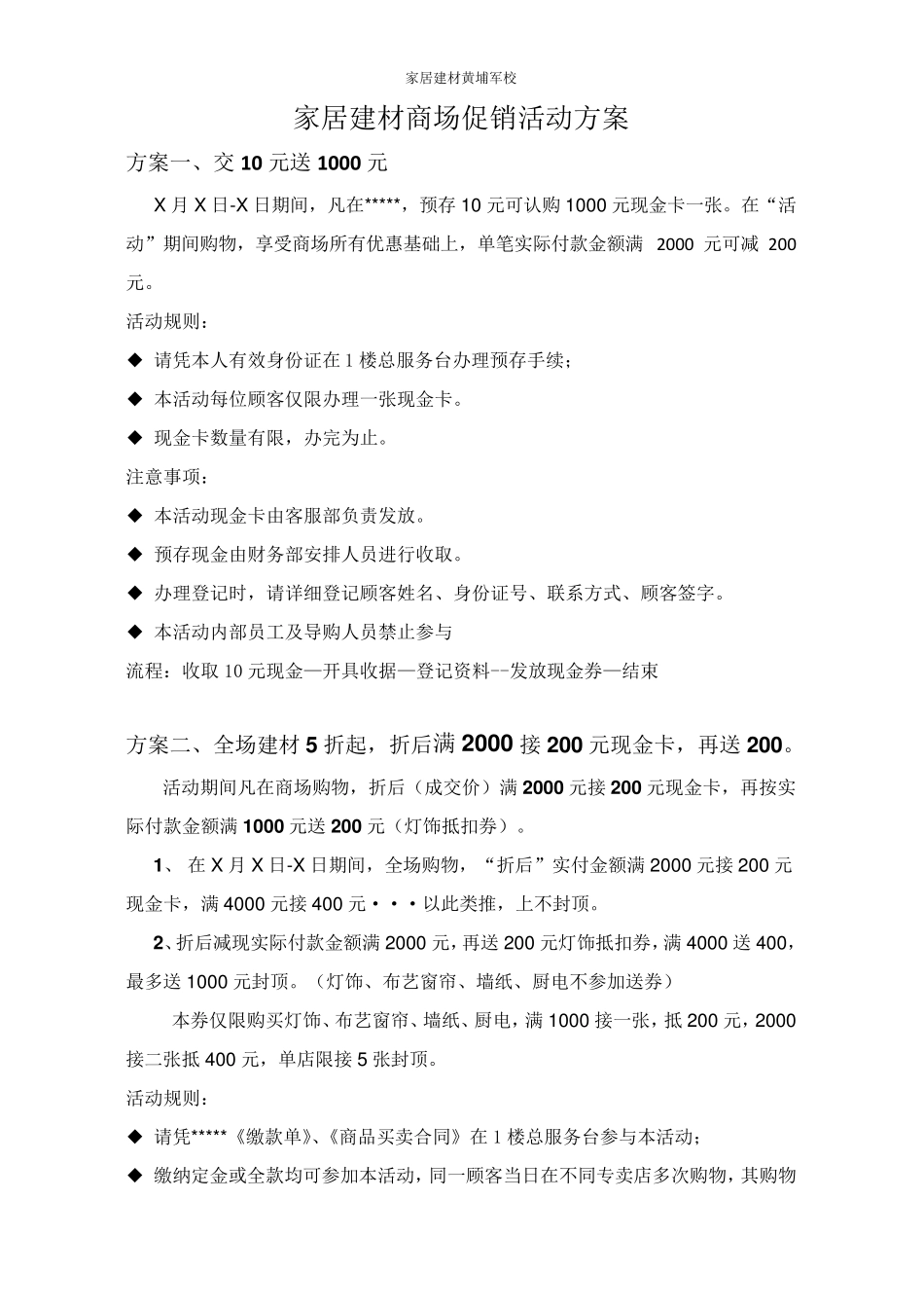 4个完美的家居建材商场促销活动方案_第1页