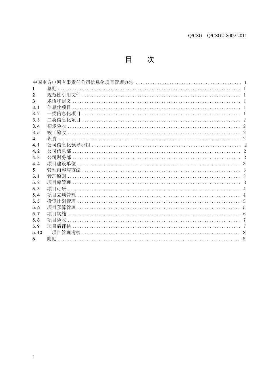 4中国南方电网有限责任公司信息化项目管理办法(201137)_第2页