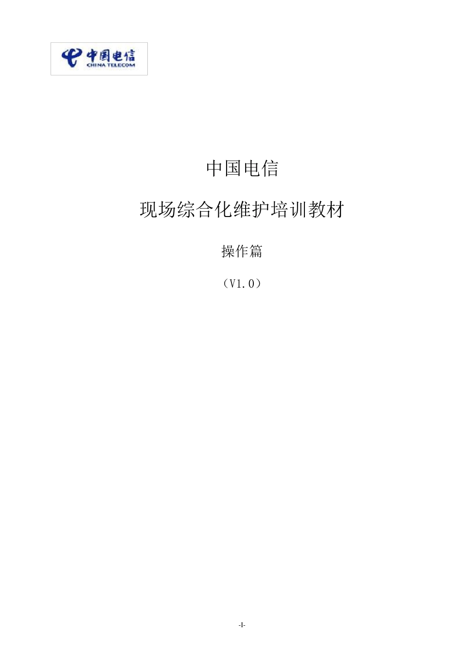 4中国电信现场综合化维护培训教材操作篇_第1页
