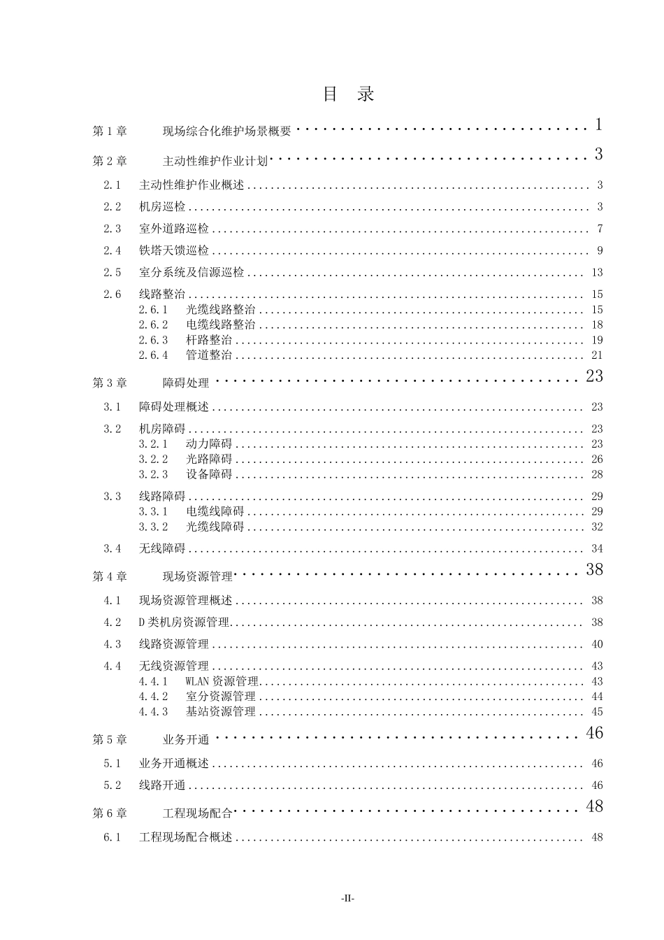 4中国电信现场综合化维护培训教材操作篇_第2页