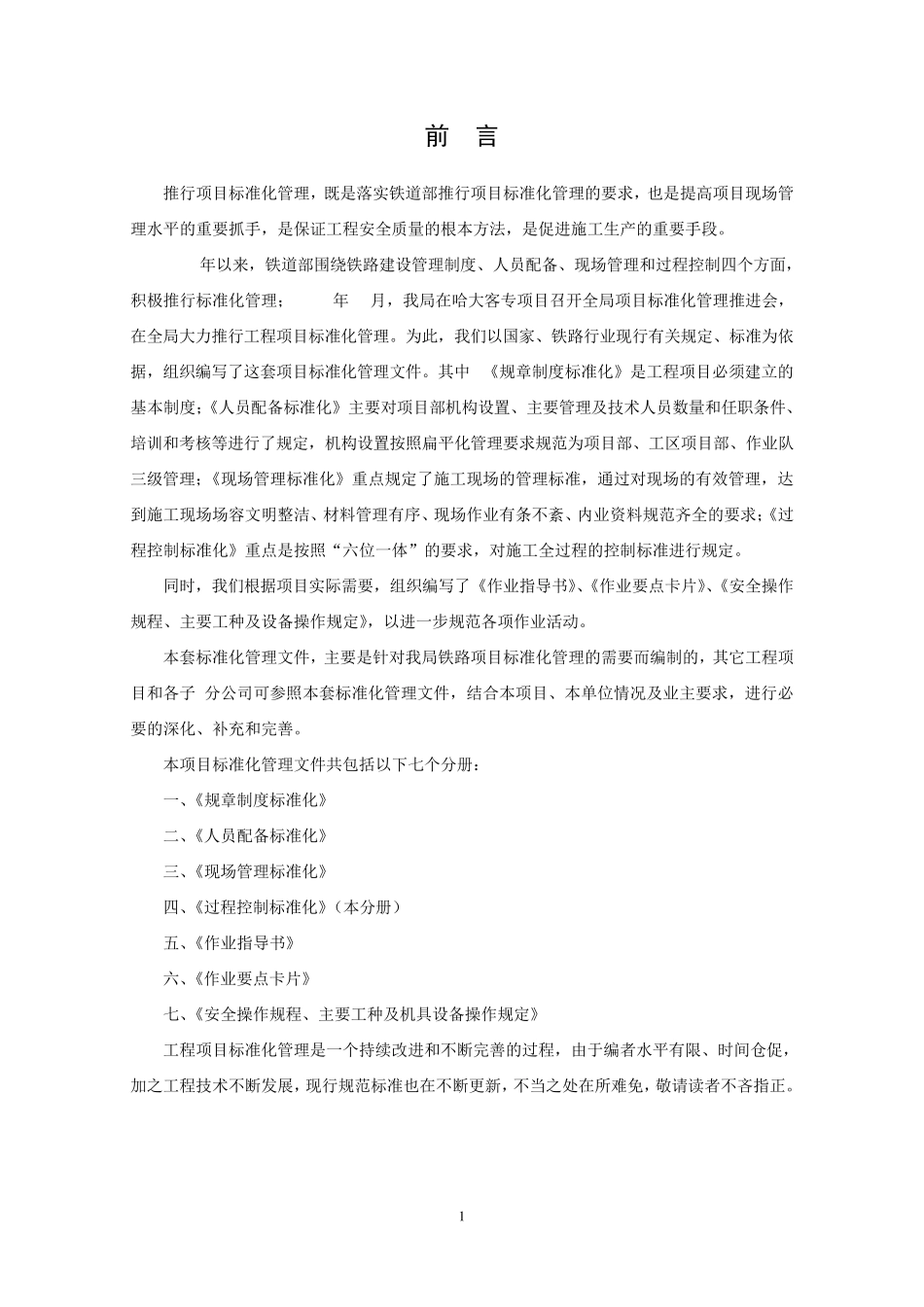 4中铁五局项目标准化管理文件过程控制标准化920_第1页