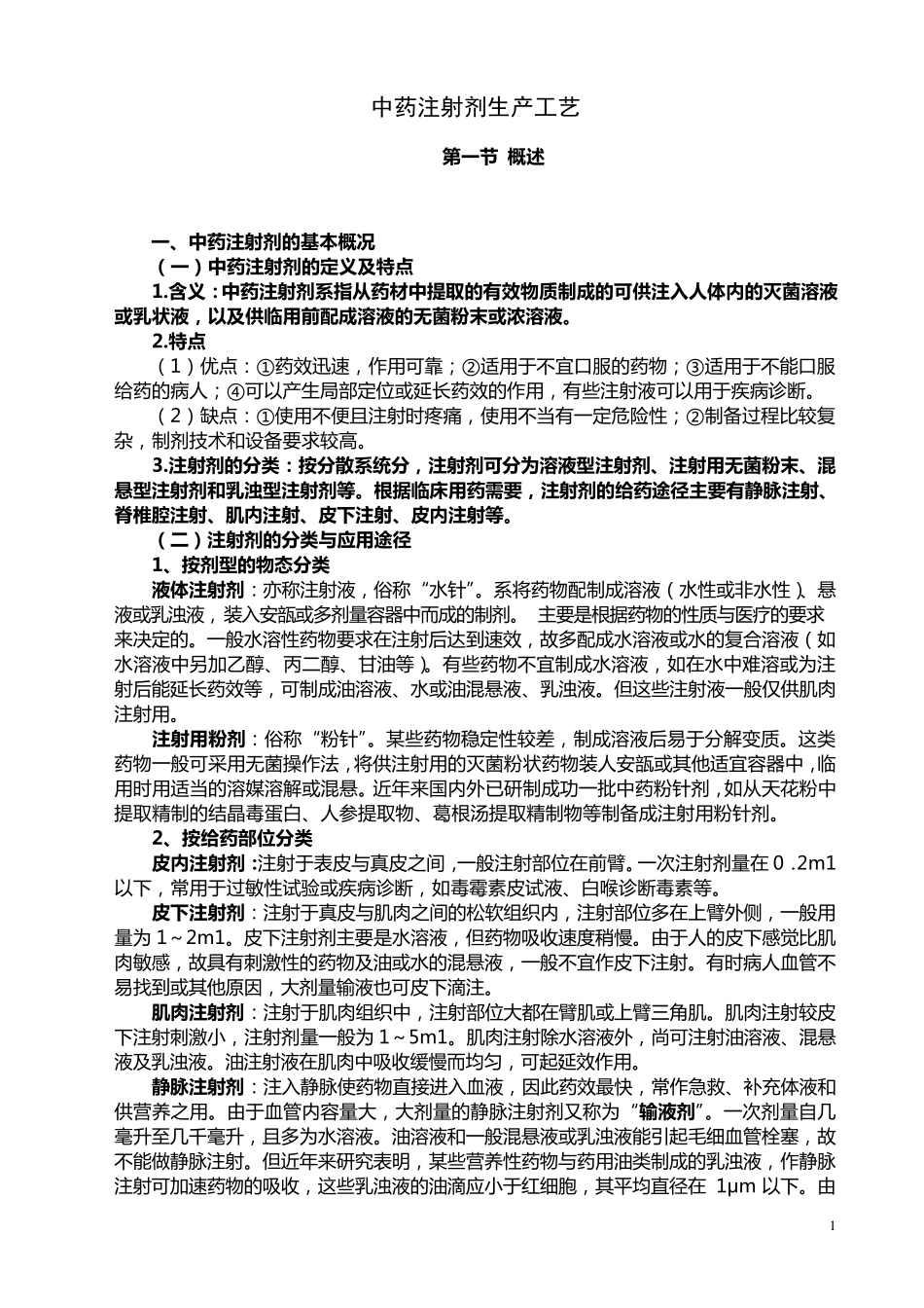 4中药注射剂生产工艺_第1页
