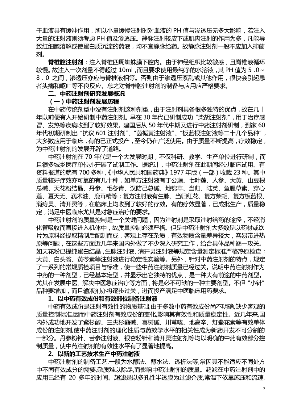 4中药注射剂生产工艺_第2页