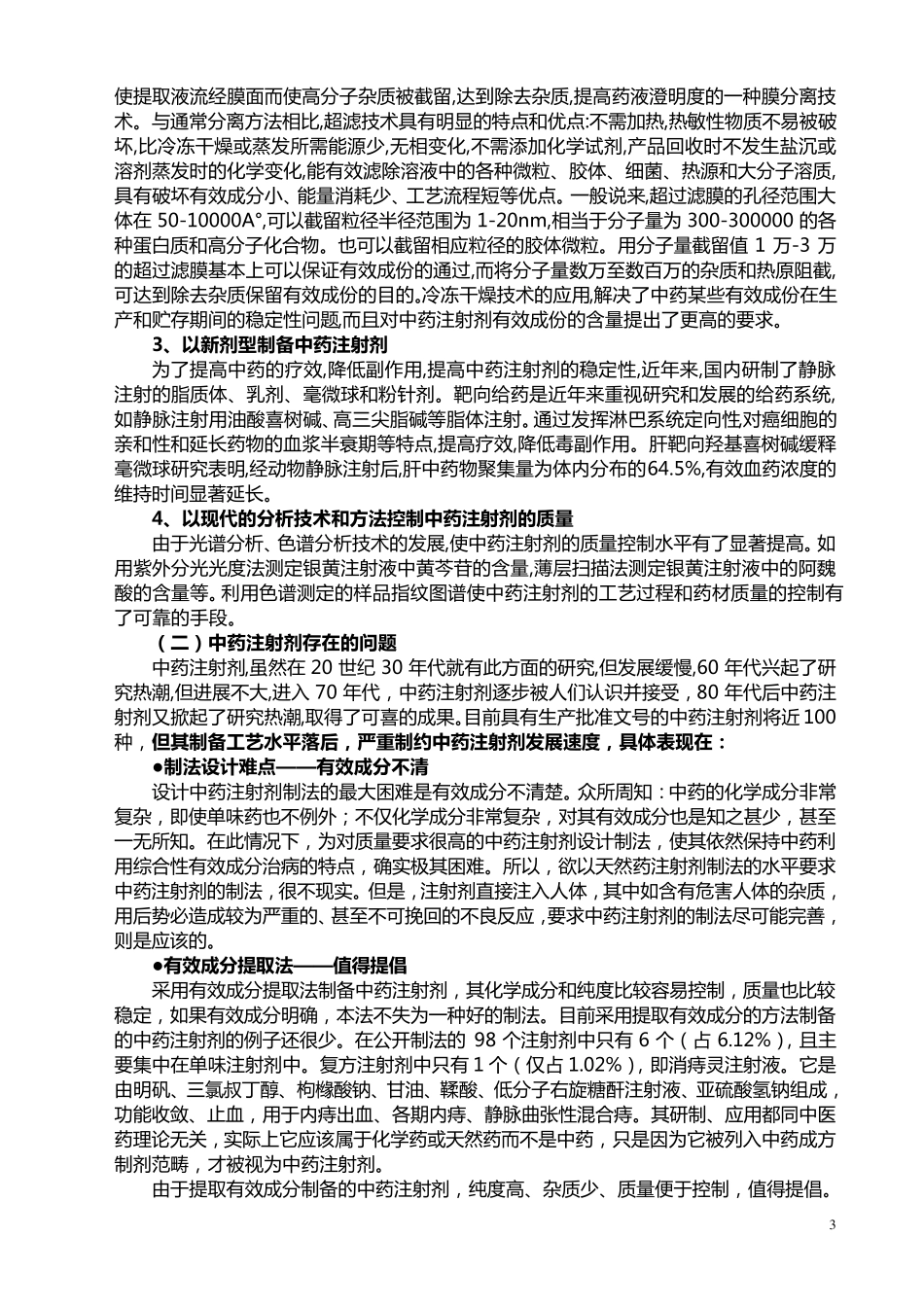 4中药注射剂生产工艺_第3页