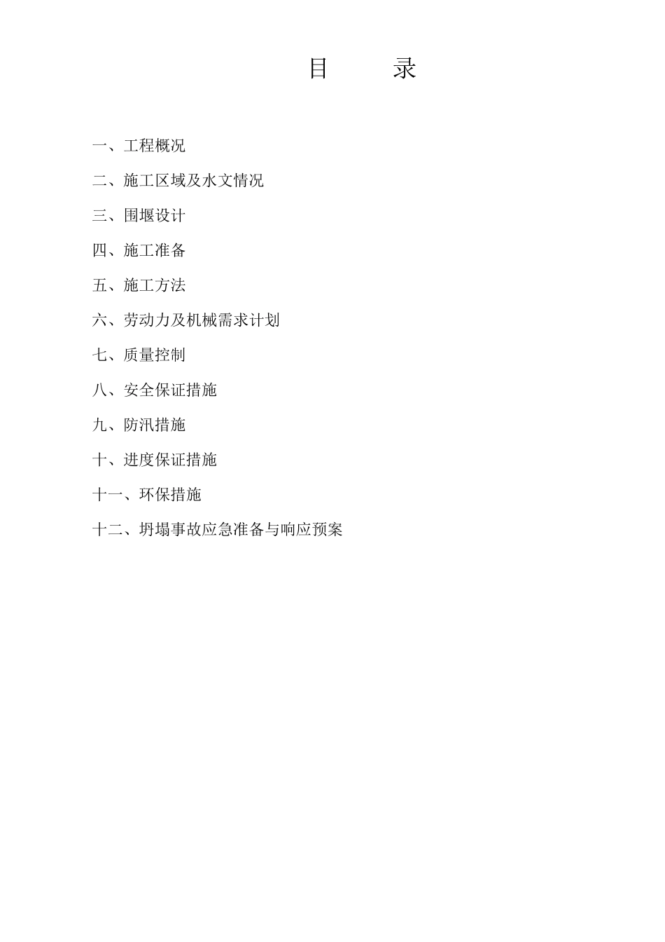 4临时围堰施工方案_第1页