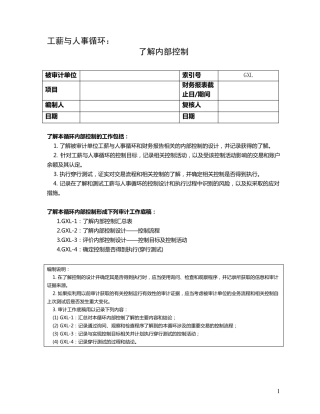 4了解内部控制——工薪与人事循环