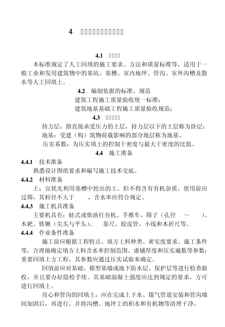 4人工回填土施工工艺标准_第1页