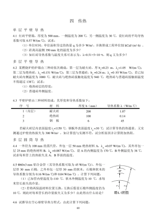 4传热(习题及解答2007版)