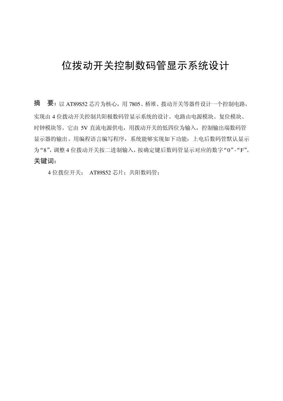 4位拨动开关控制数码管显示系统_第3页