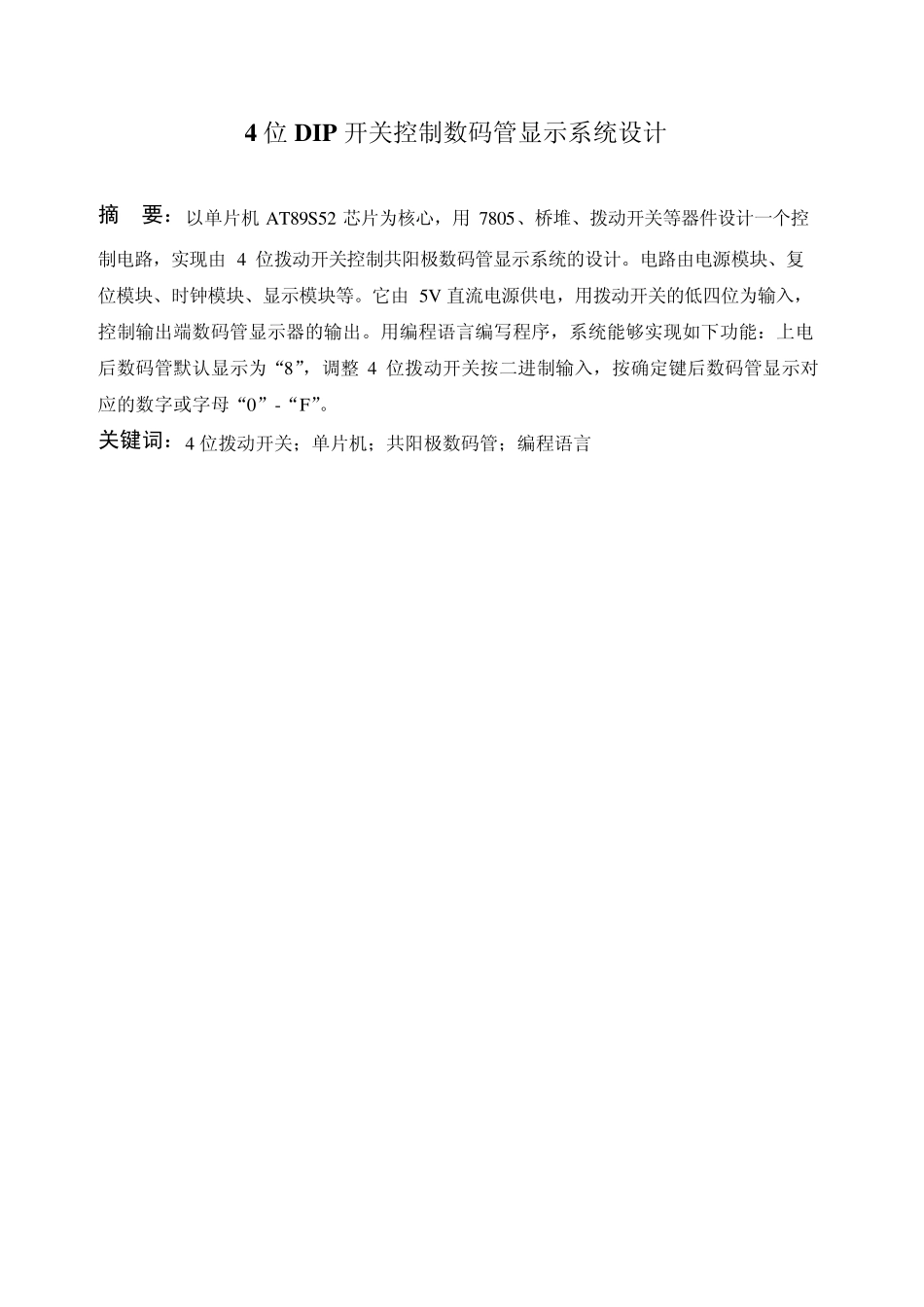 4位拨动开关控制数码管显示系统设计_第3页