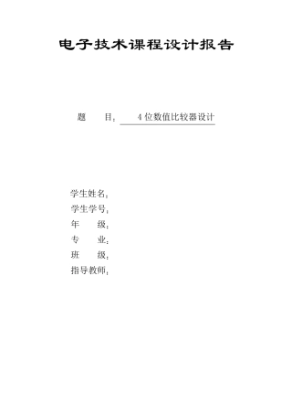 4位数值比较器设计