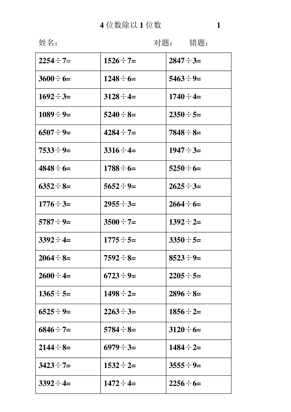 4位数除以1位数试卷_第1页