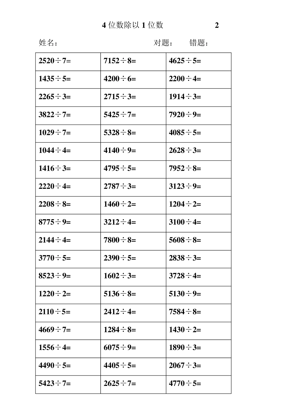 4位数除以1位数试卷_第2页
