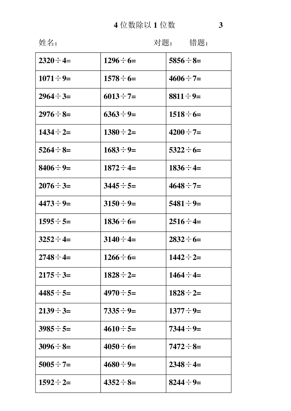 4位数除以1位数试卷_第3页