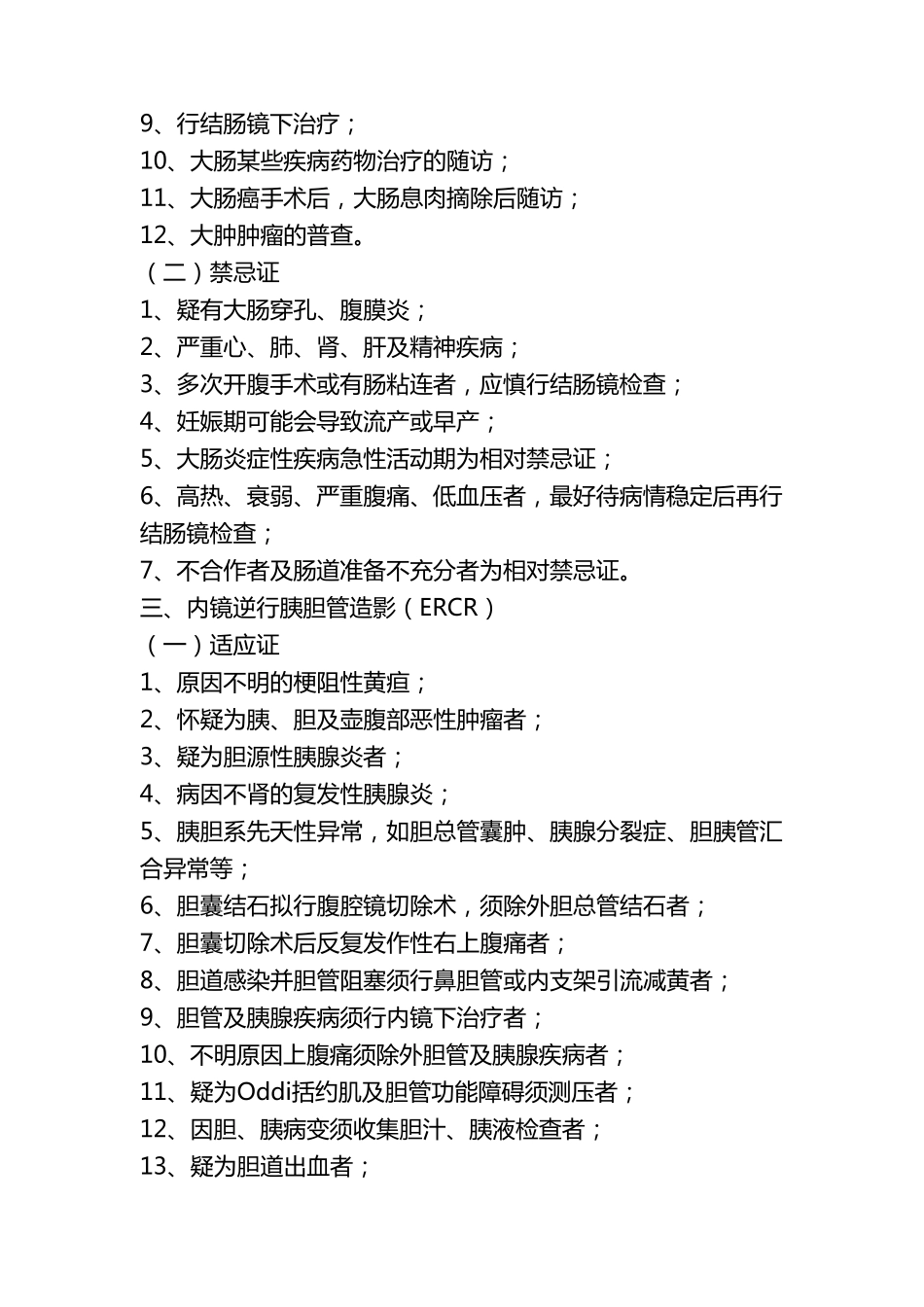 4内镜科各检查项目的适应症及禁忌症_第2页