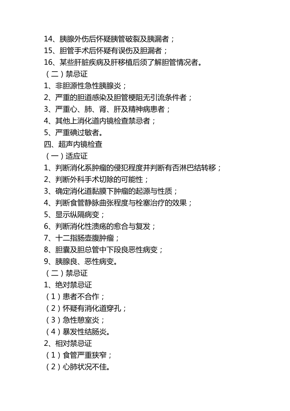 4内镜科各检查项目的适应症及禁忌症_第3页
